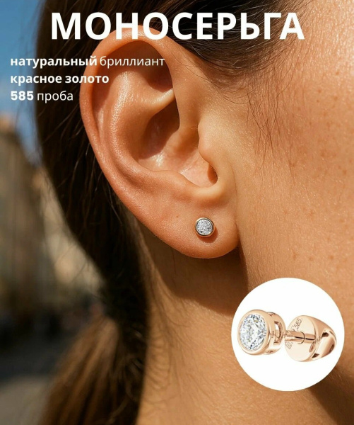 Моносерьга из красного золота с бриллиантом